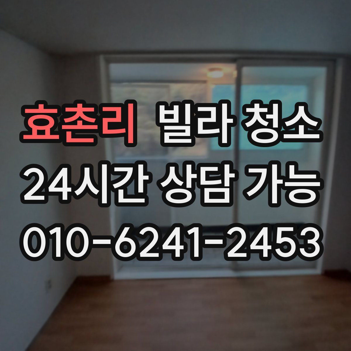 효촌리 빌라 청소