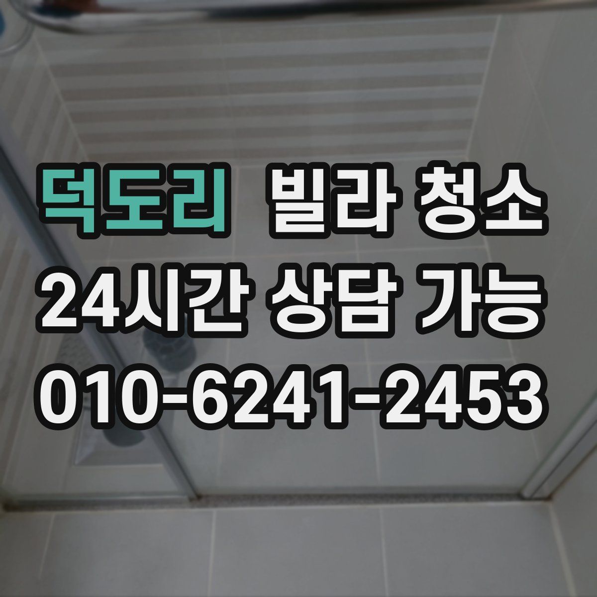 덕도리 빌라 청소