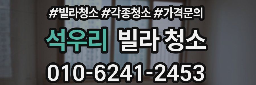 석우리 빌라 청소