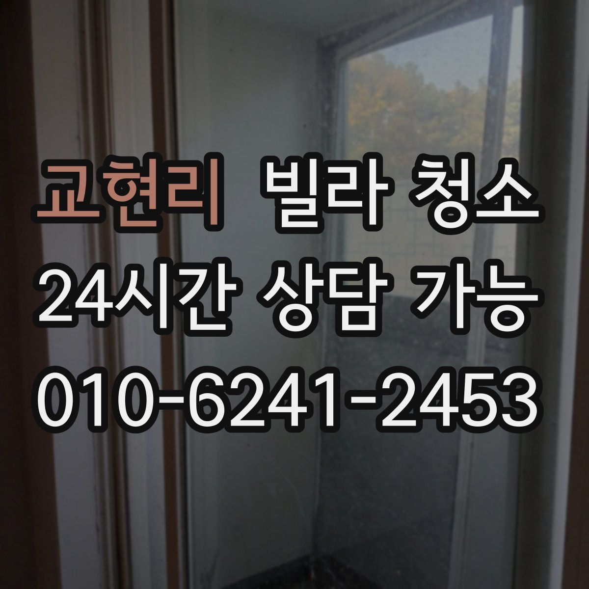 교현리 빌라 청소