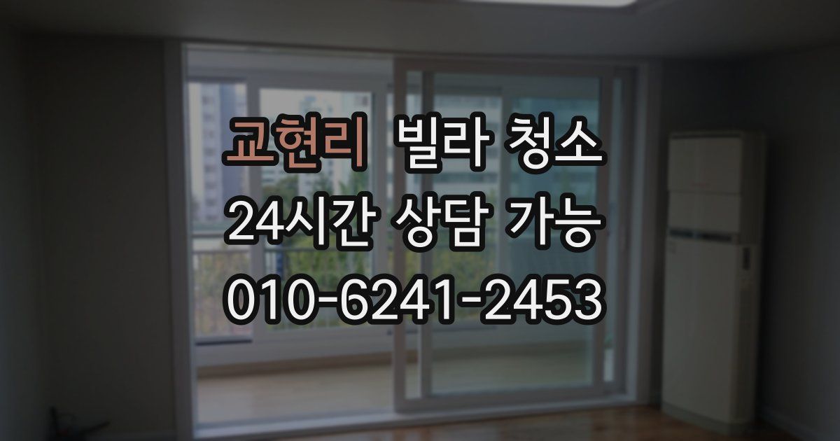 교현리 빌라 청소