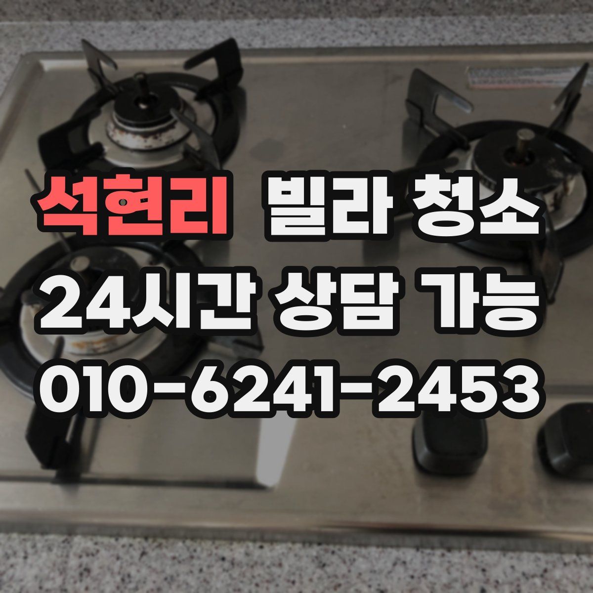 석현리 빌라 청소