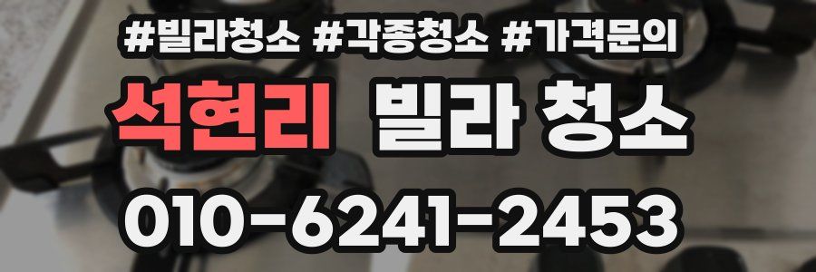 석현리 빌라 청소