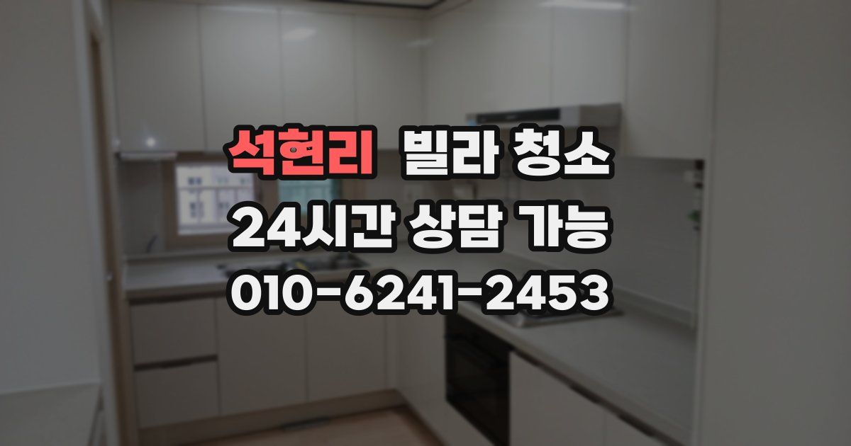 석현리 빌라 청소