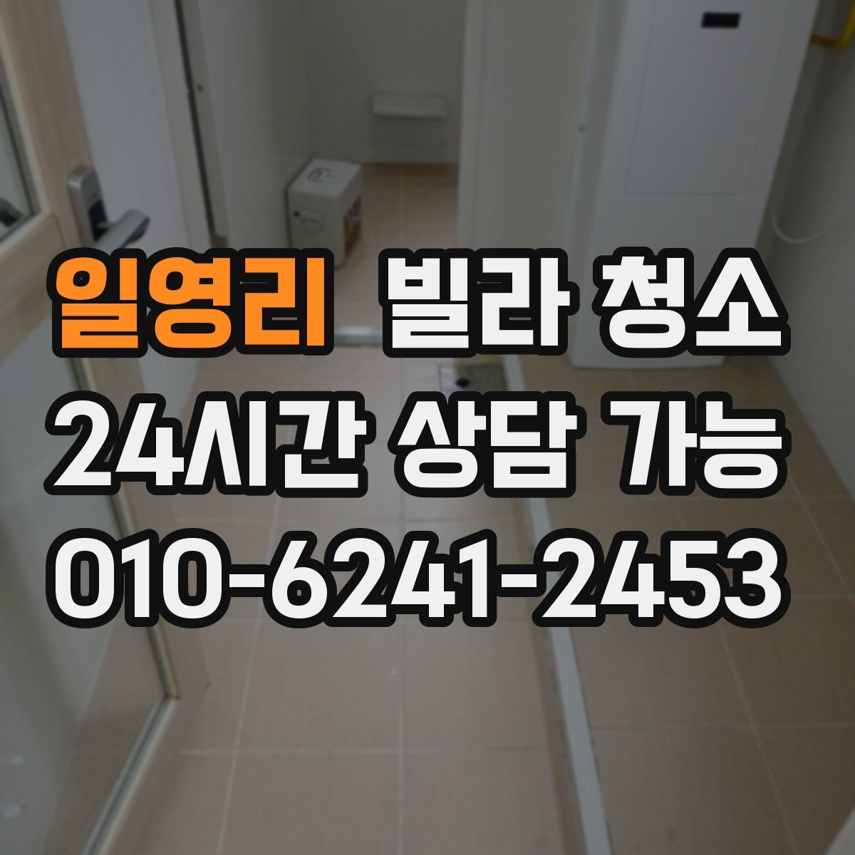 일영리 빌라 청소