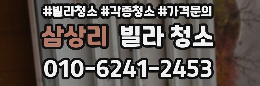 삼상리 빌라 청소