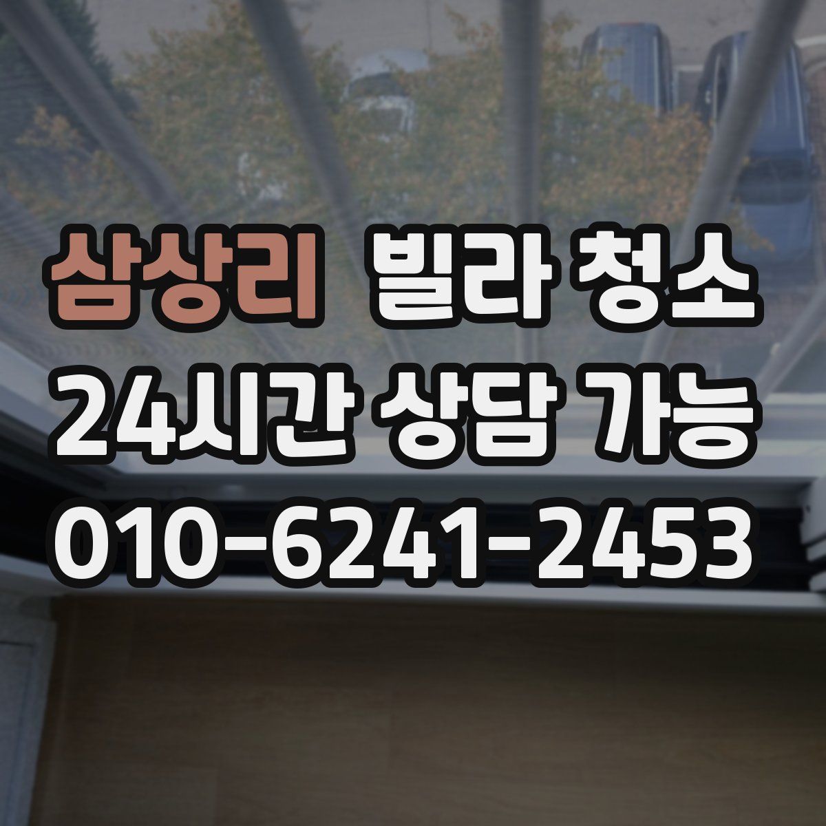 삼상리 빌라 청소