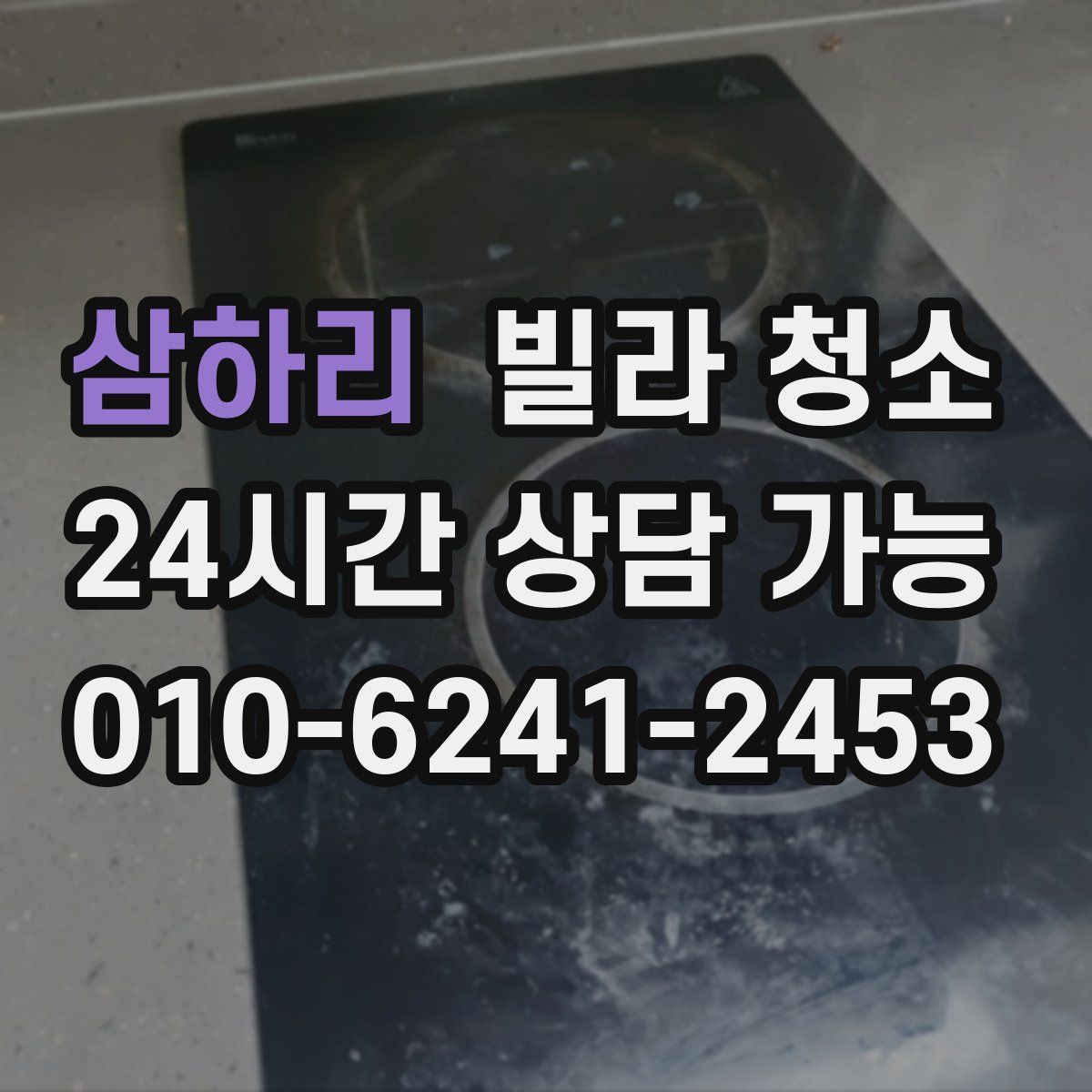 삼하리 빌라 청소