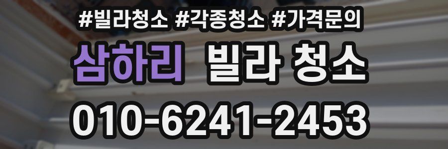 삼하리 빌라 청소