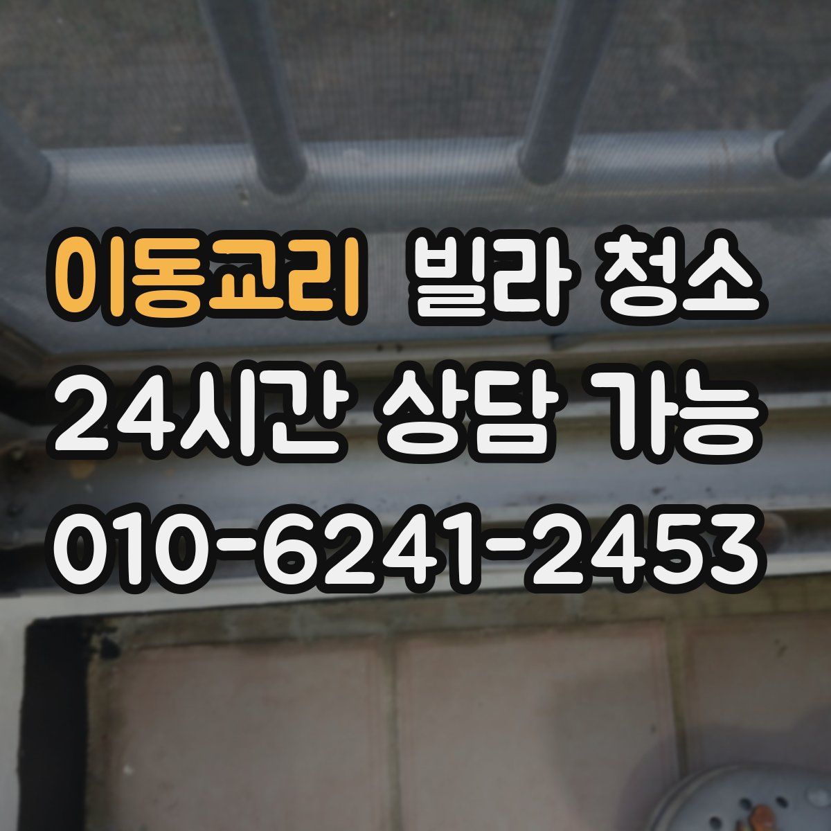 이동교리 빌라 청소