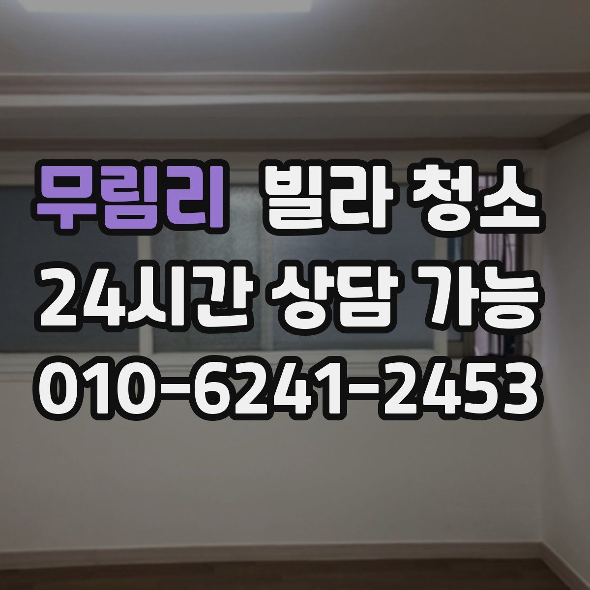 무림리 빌라 청소