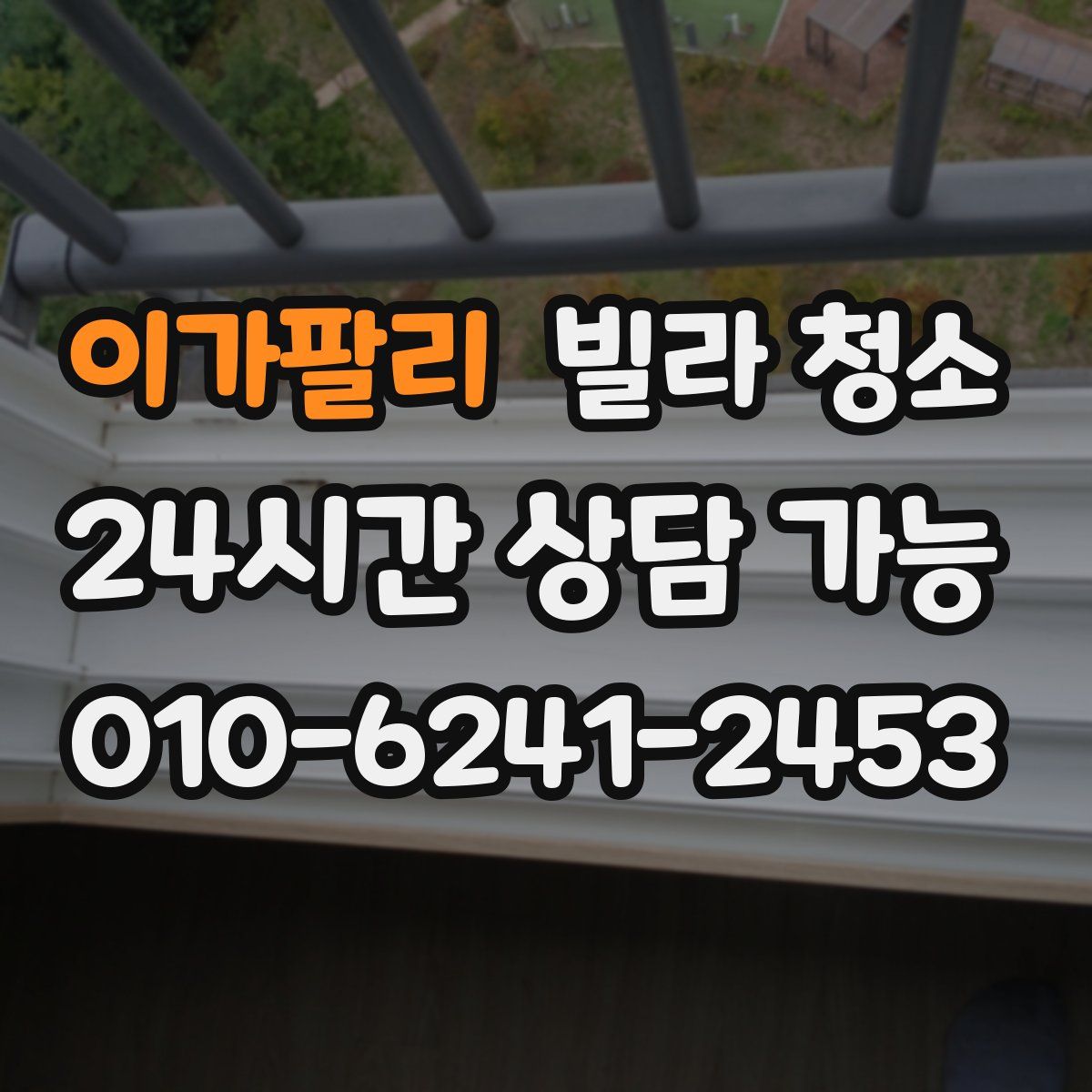 이가팔리 빌라 청소