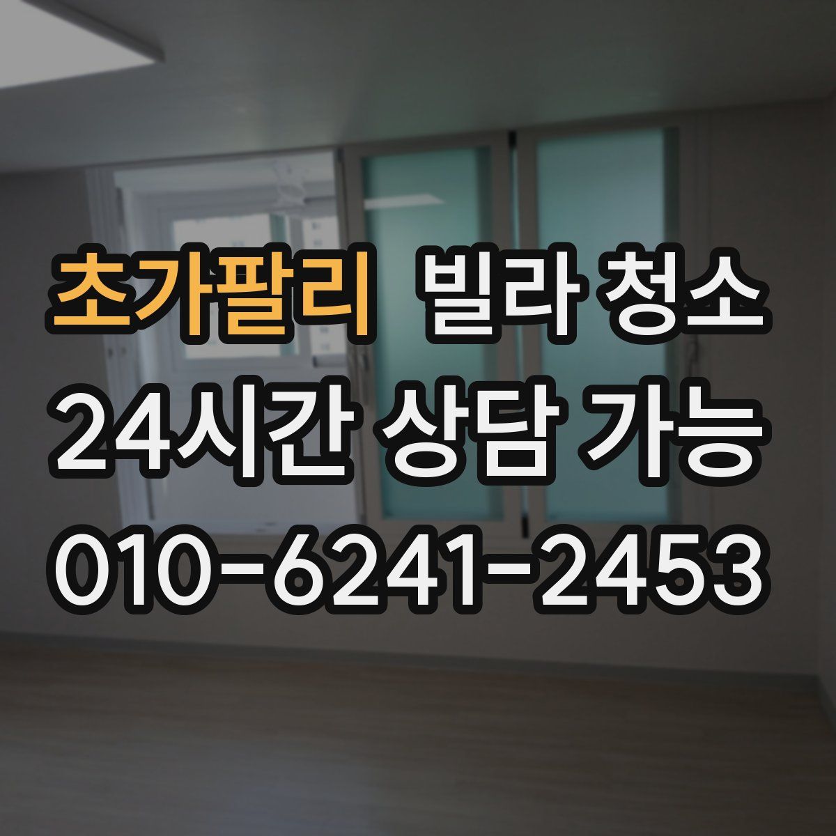 초가팔리 빌라 청소