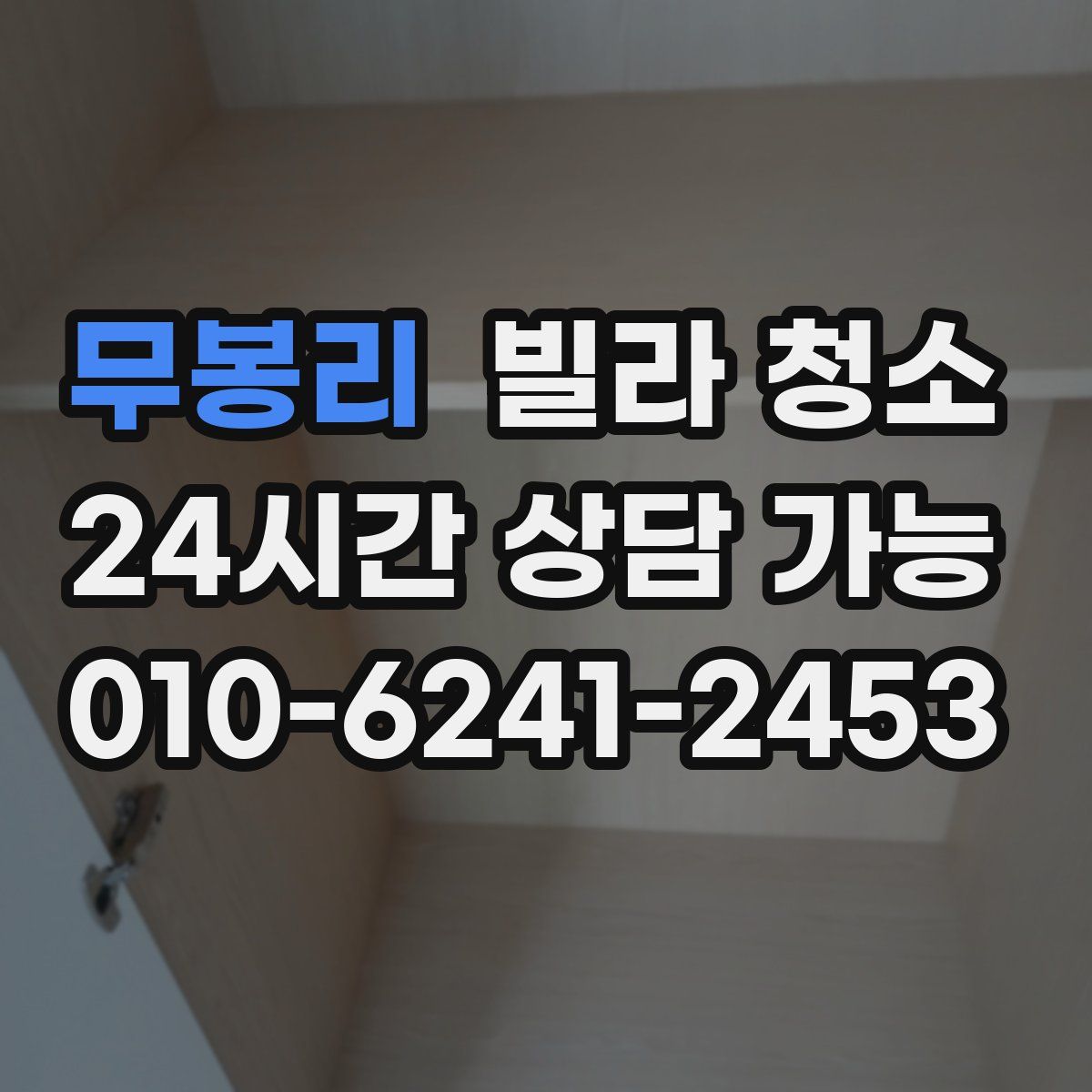 무봉리 빌라 청소