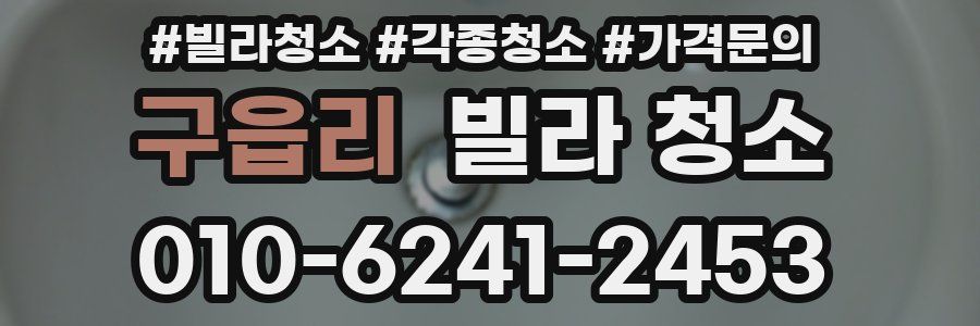 구읍리 빌라 청소