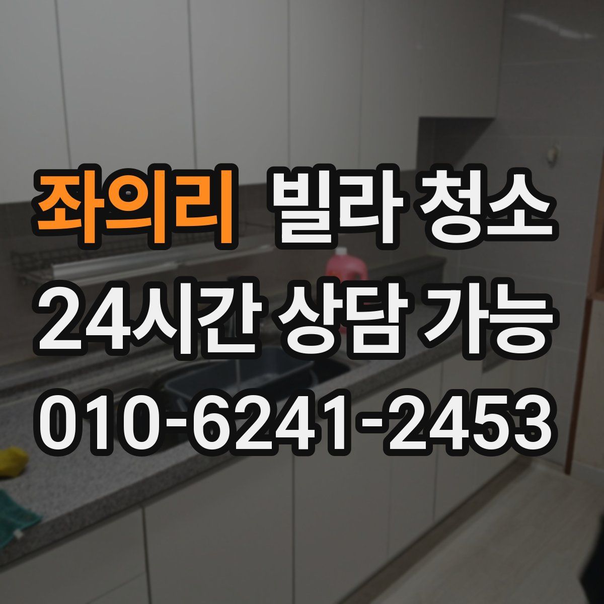 좌의리 빌라 청소