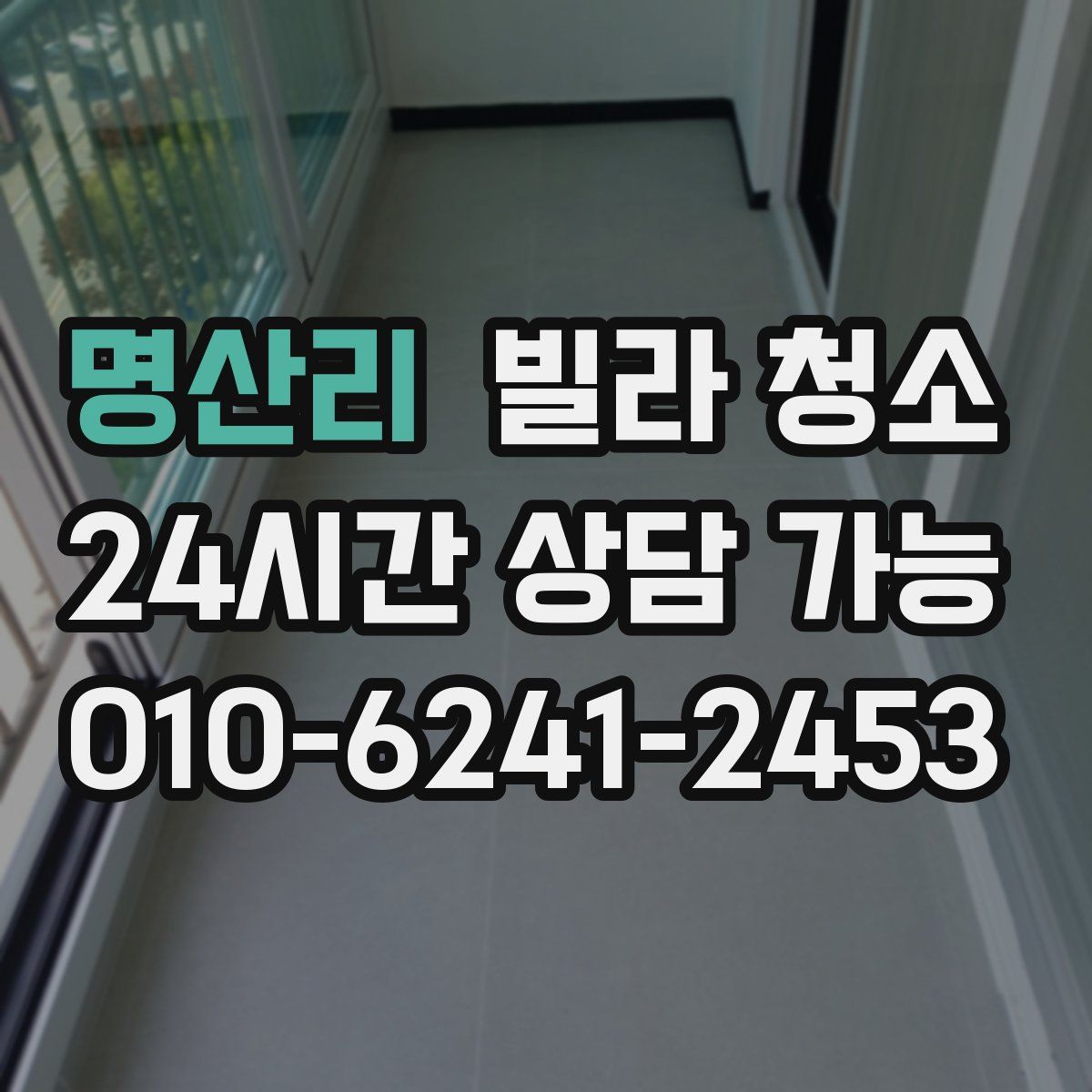 명산리 빌라 청소