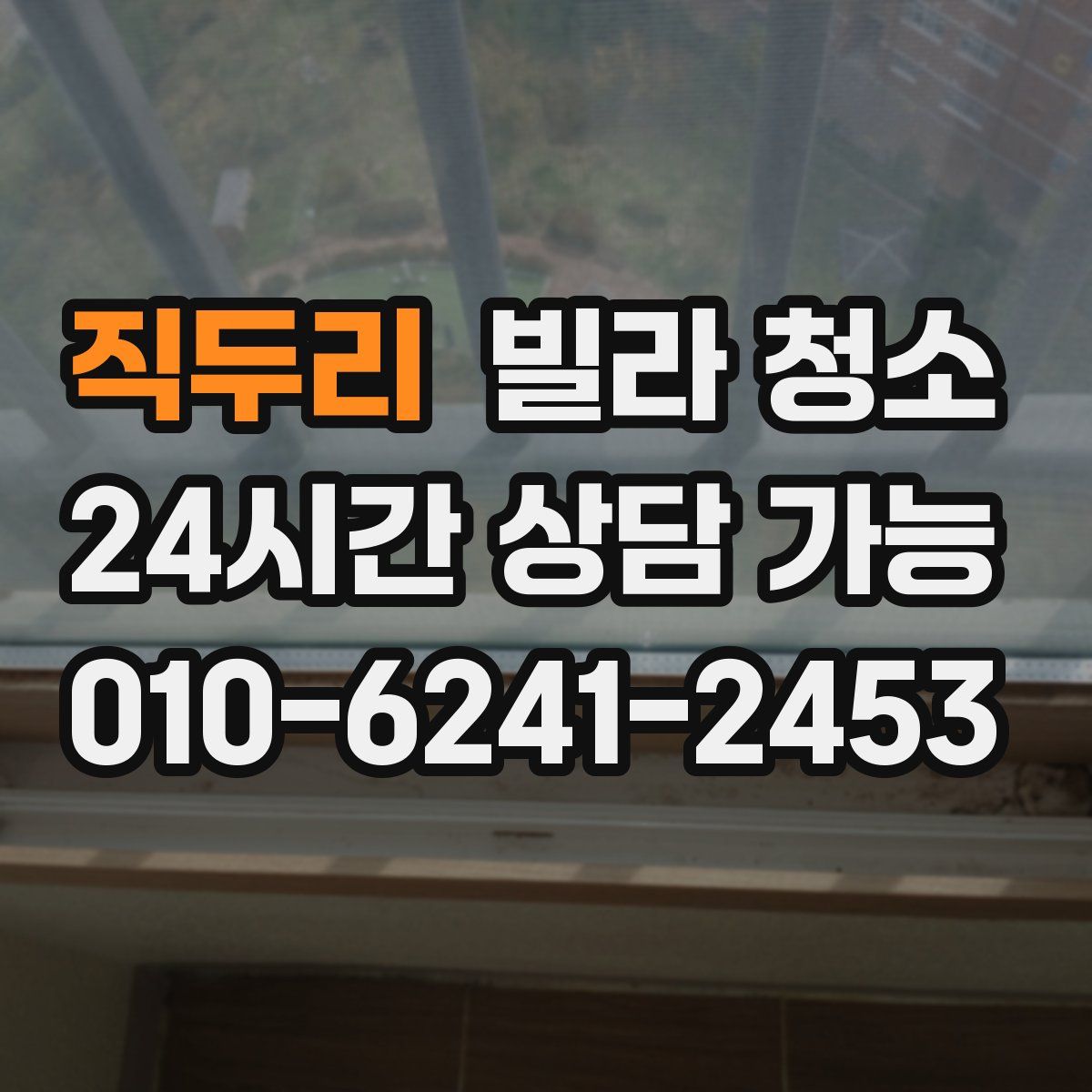 직두리 빌라 청소