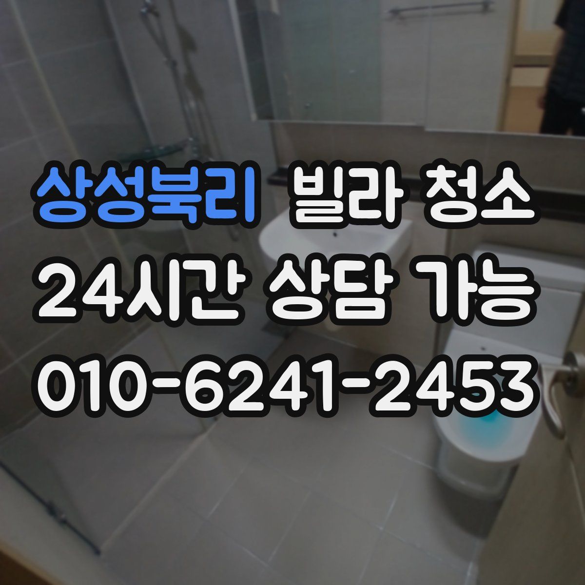 상성북리 빌라 청소