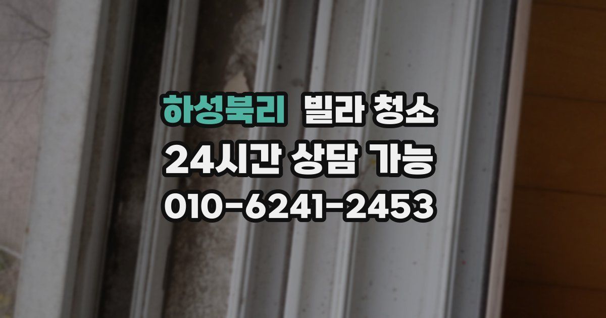 하성북리 빌라 청소