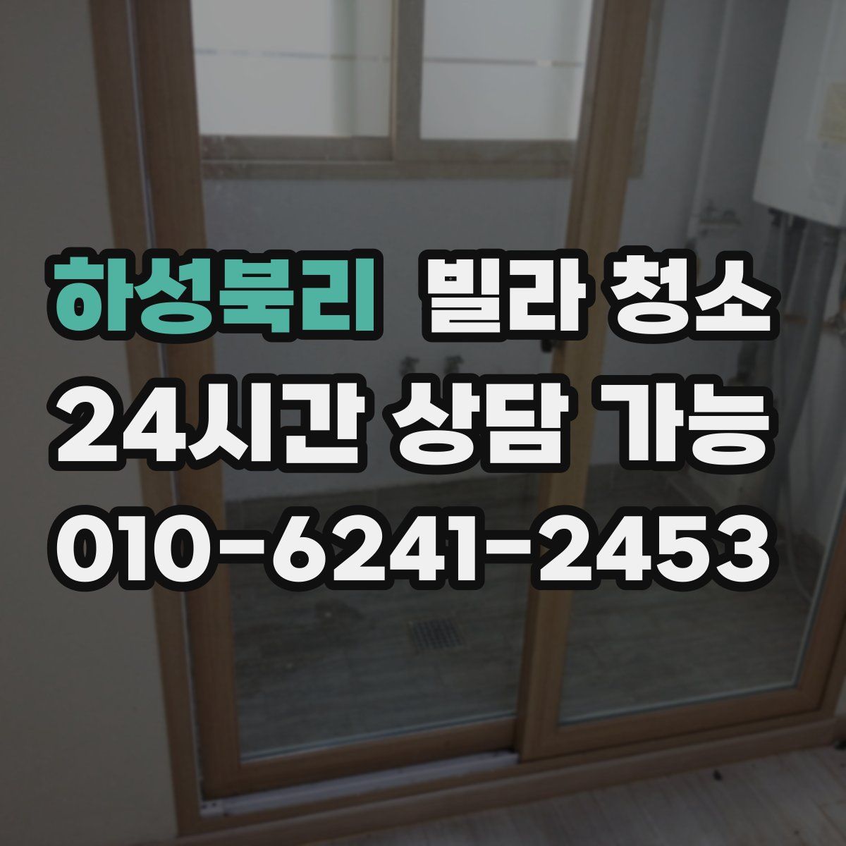 하성북리 빌라 청소