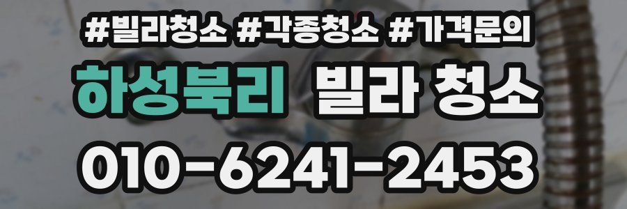 하성북리 빌라 청소