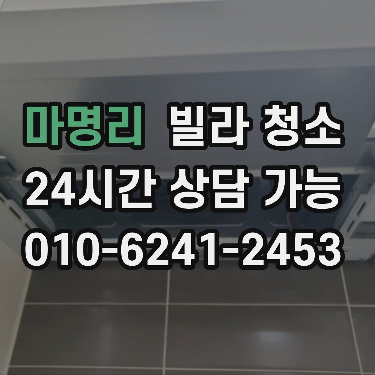 마명리 빌라 청소