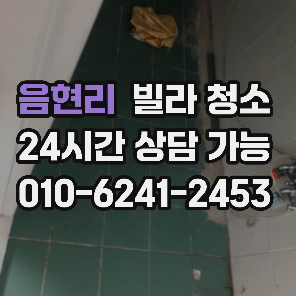 음현리 빌라 청소