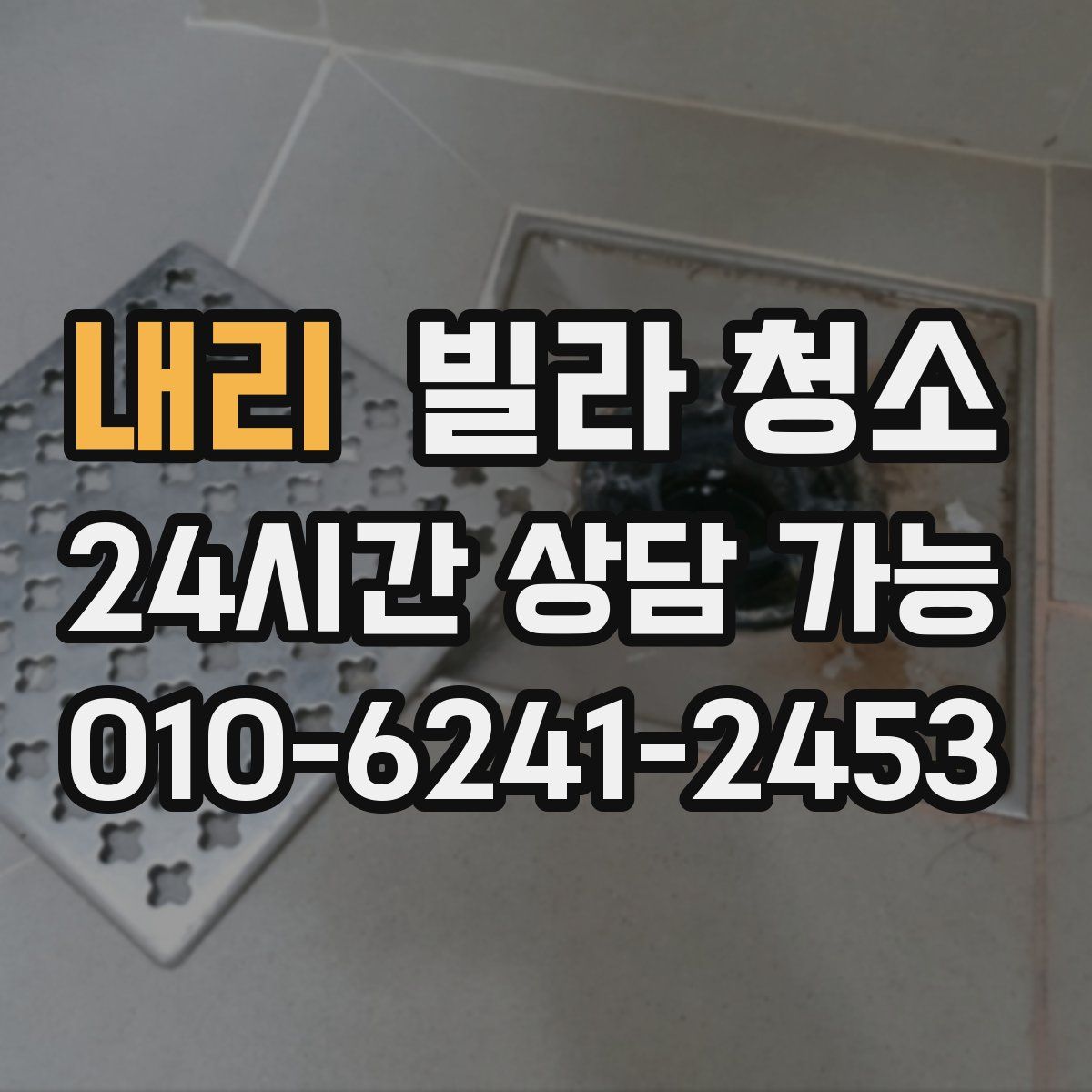 내리 빌라 청소