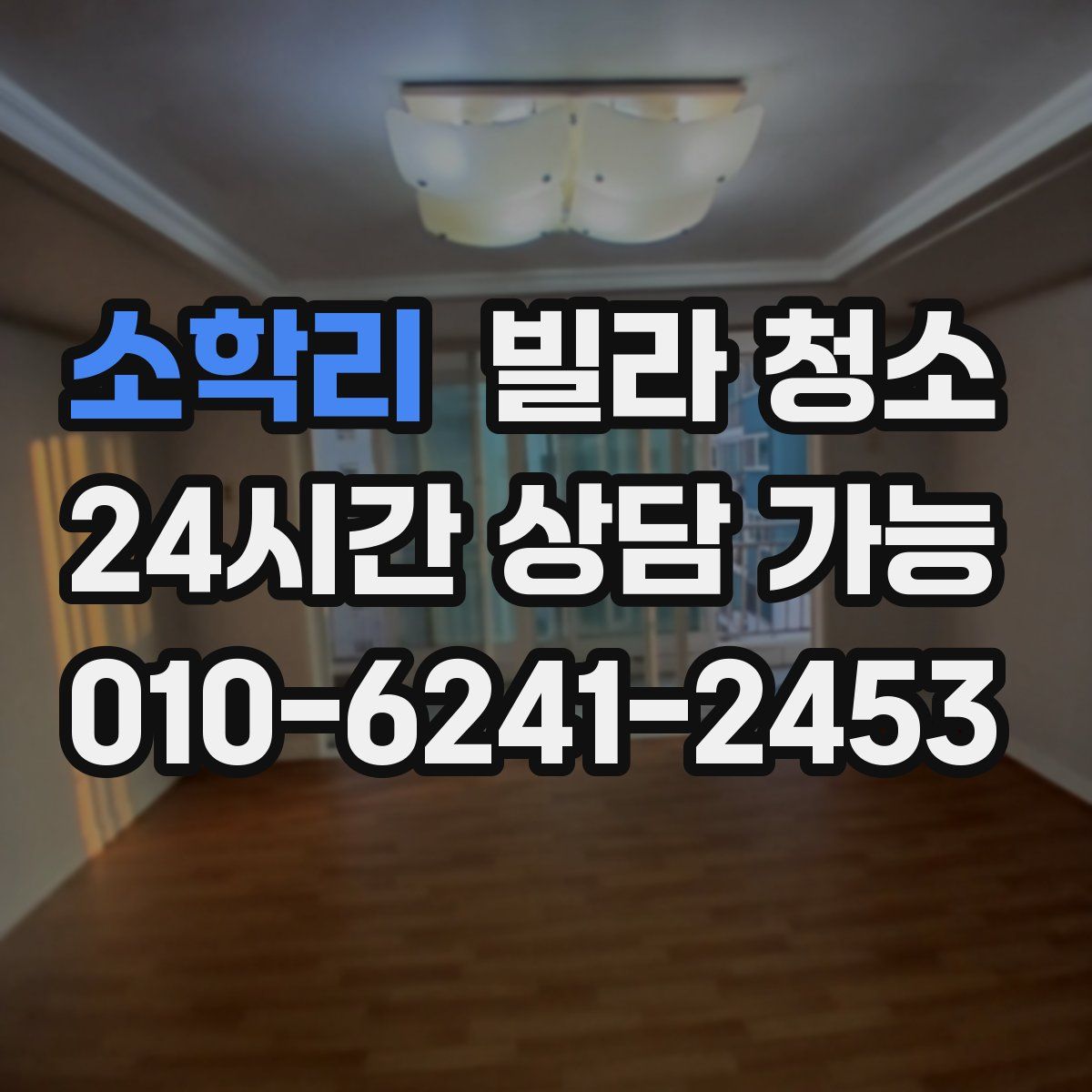 소학리 빌라 청소