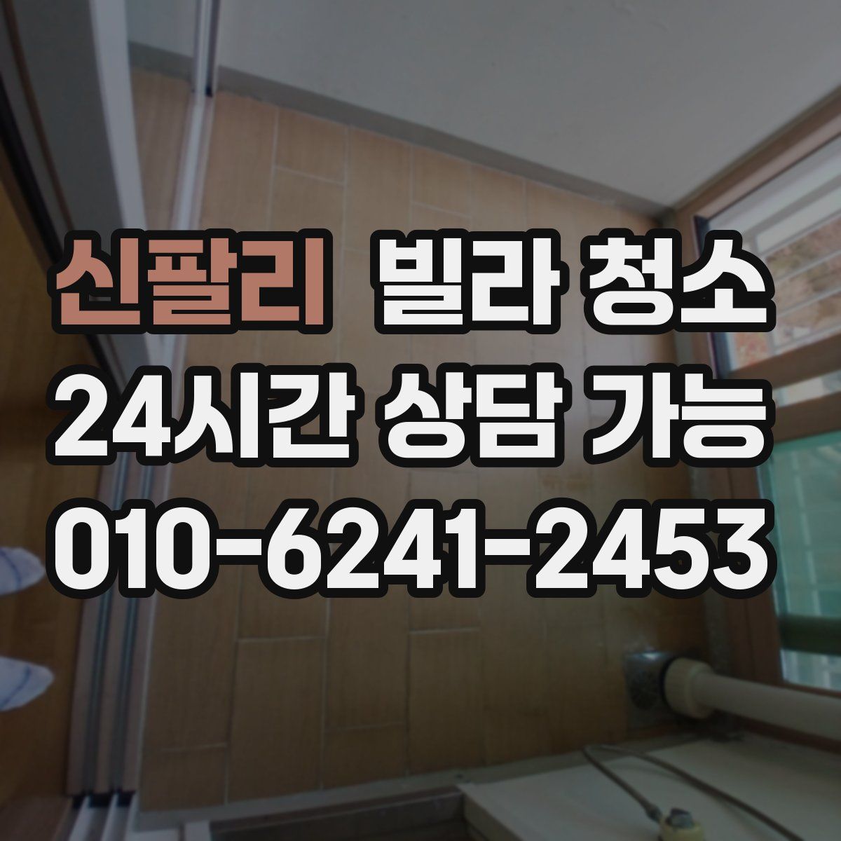 신팔리 빌라 청소