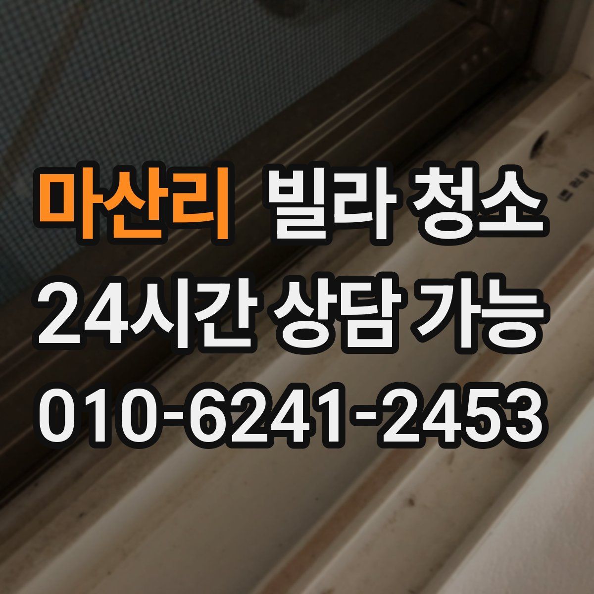 마산리 빌라 청소