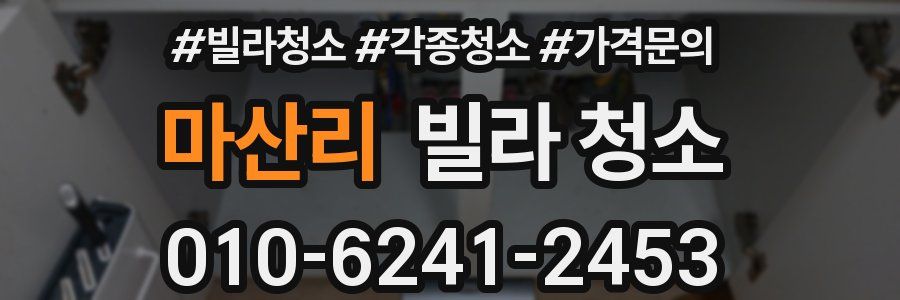 마산리 빌라 청소