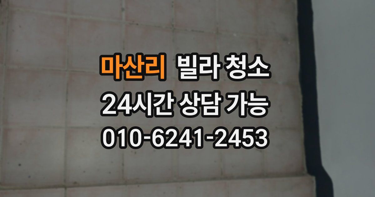 마산리 빌라 청소