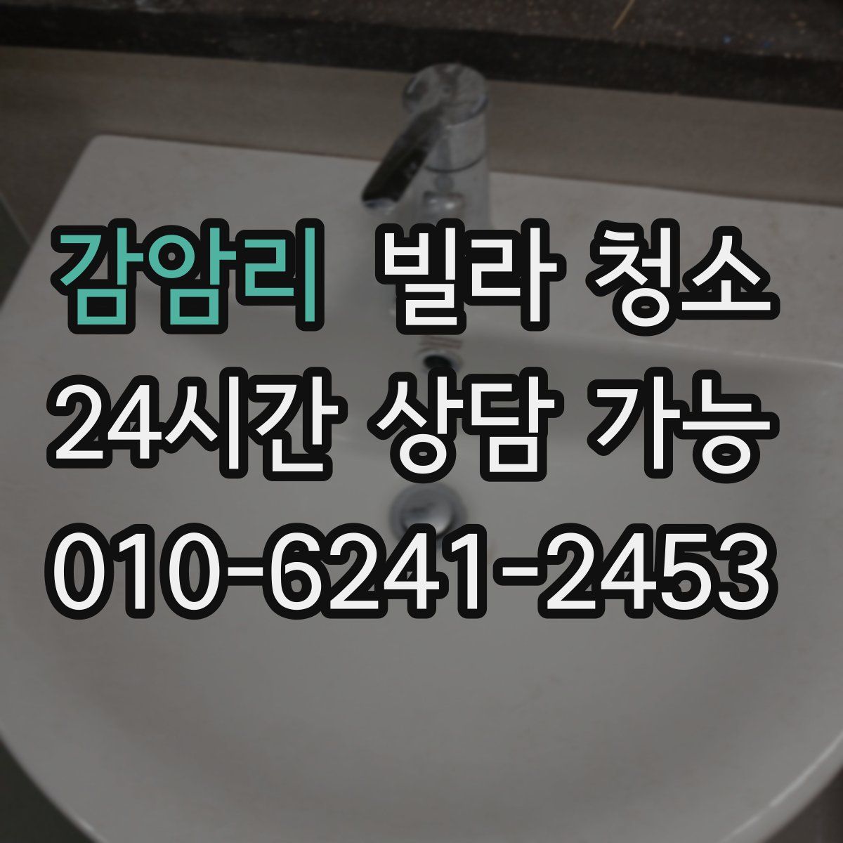 감암리 빌라 청소