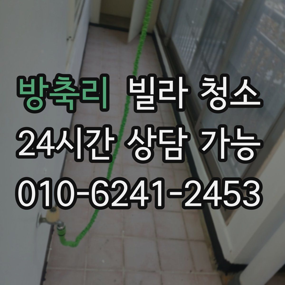 방축리 빌라 청소