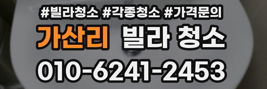 가산리 빌라 청소