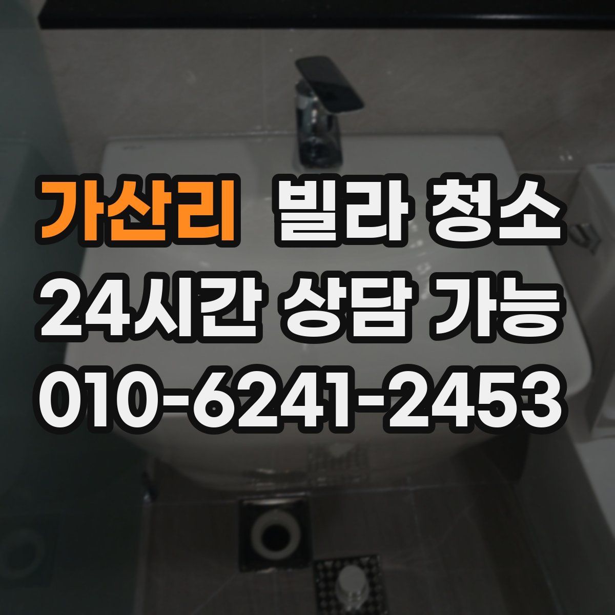 가산리 빌라 청소