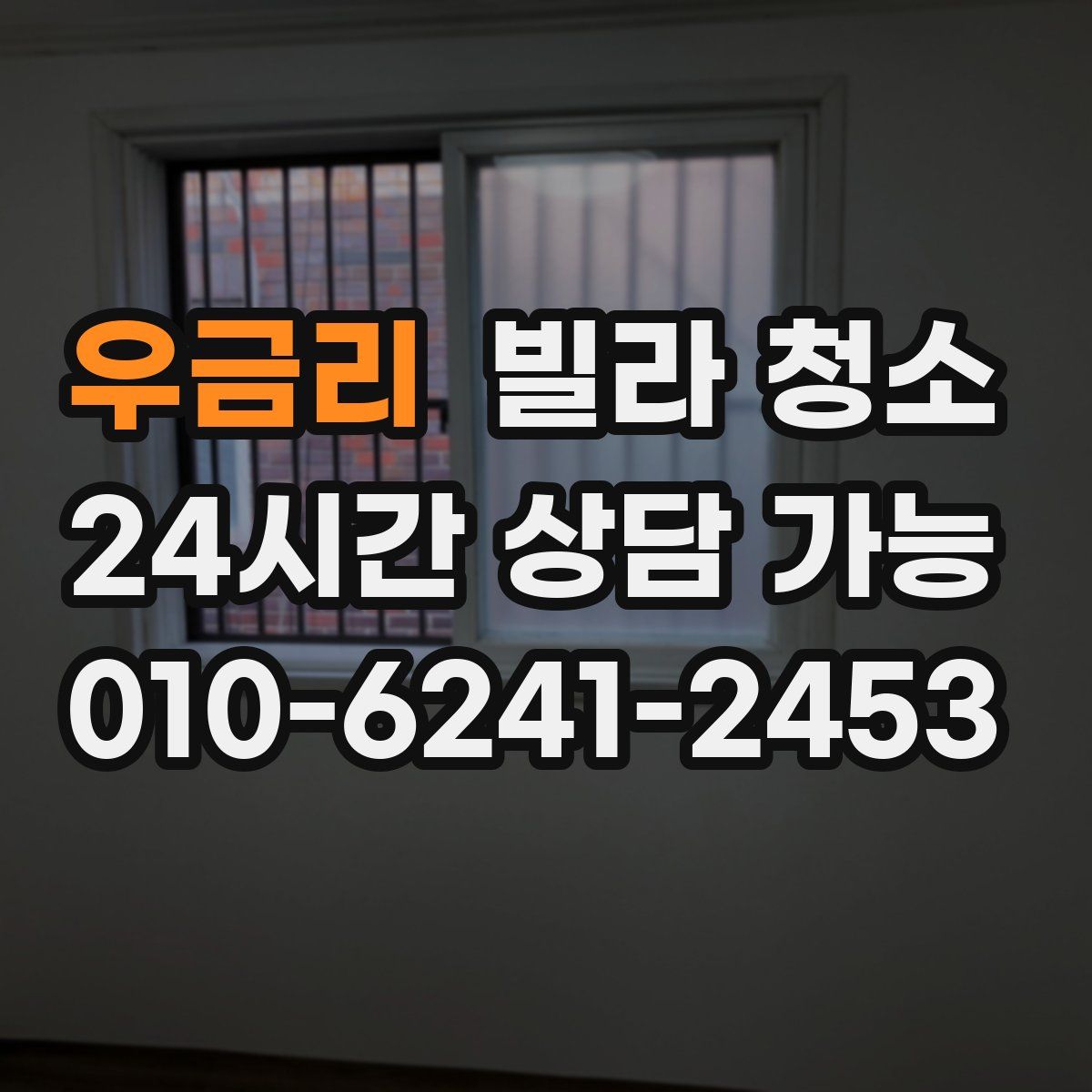 우금리 빌라 청소