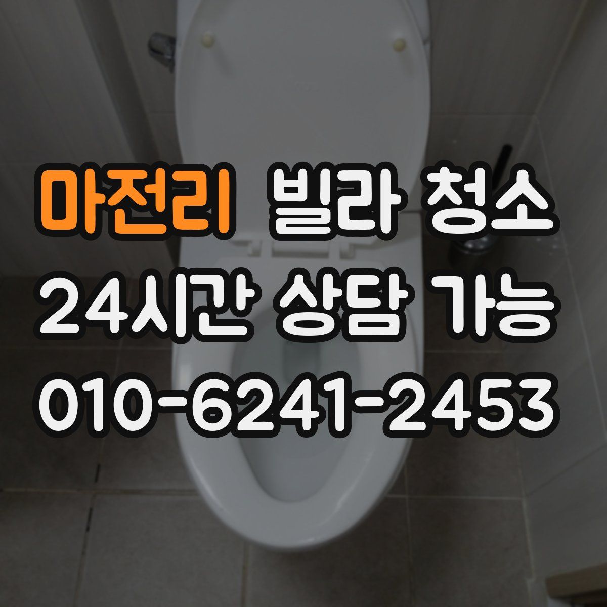 마전리 빌라 청소