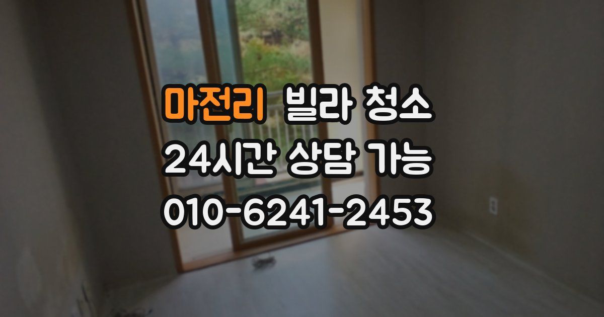 마전리 빌라 청소