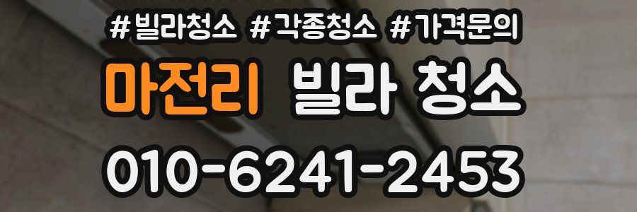 마전리 빌라 청소