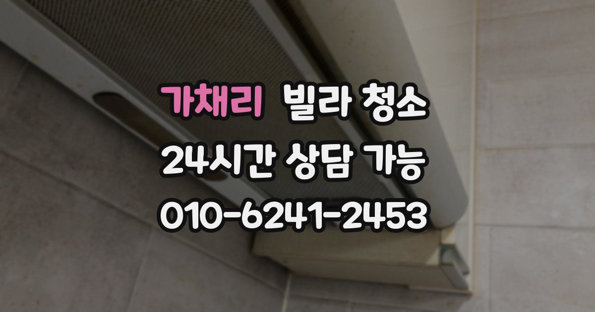 가채리 빌라 청소