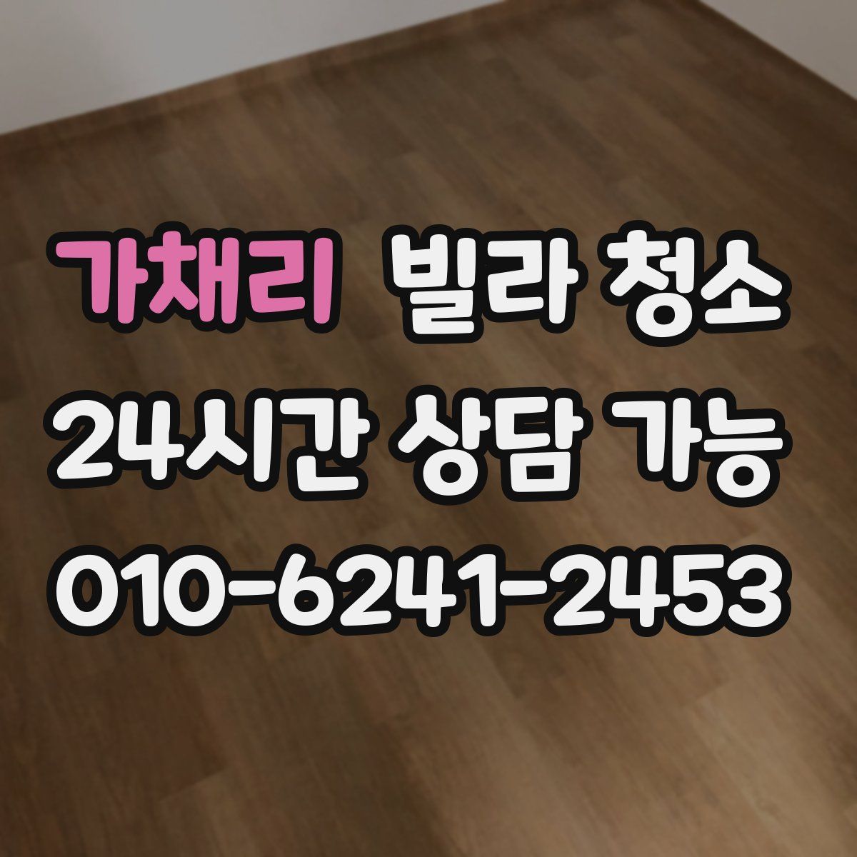 가채리 빌라 청소