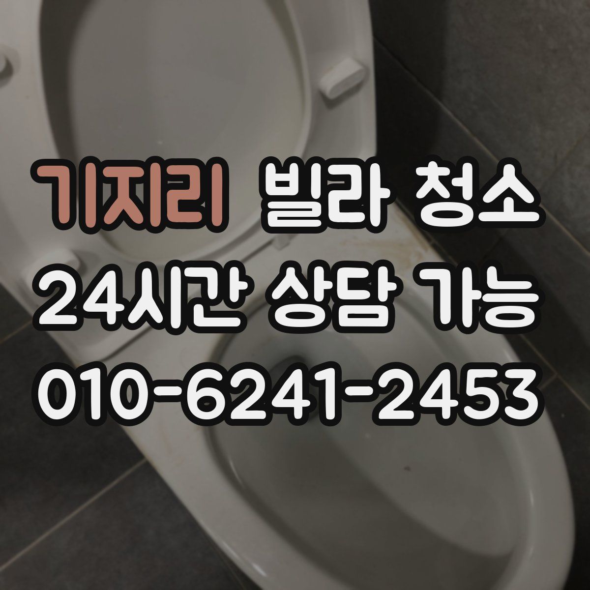 기지리 빌라 청소