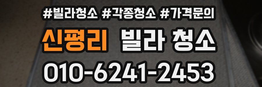 신평리 빌라 청소