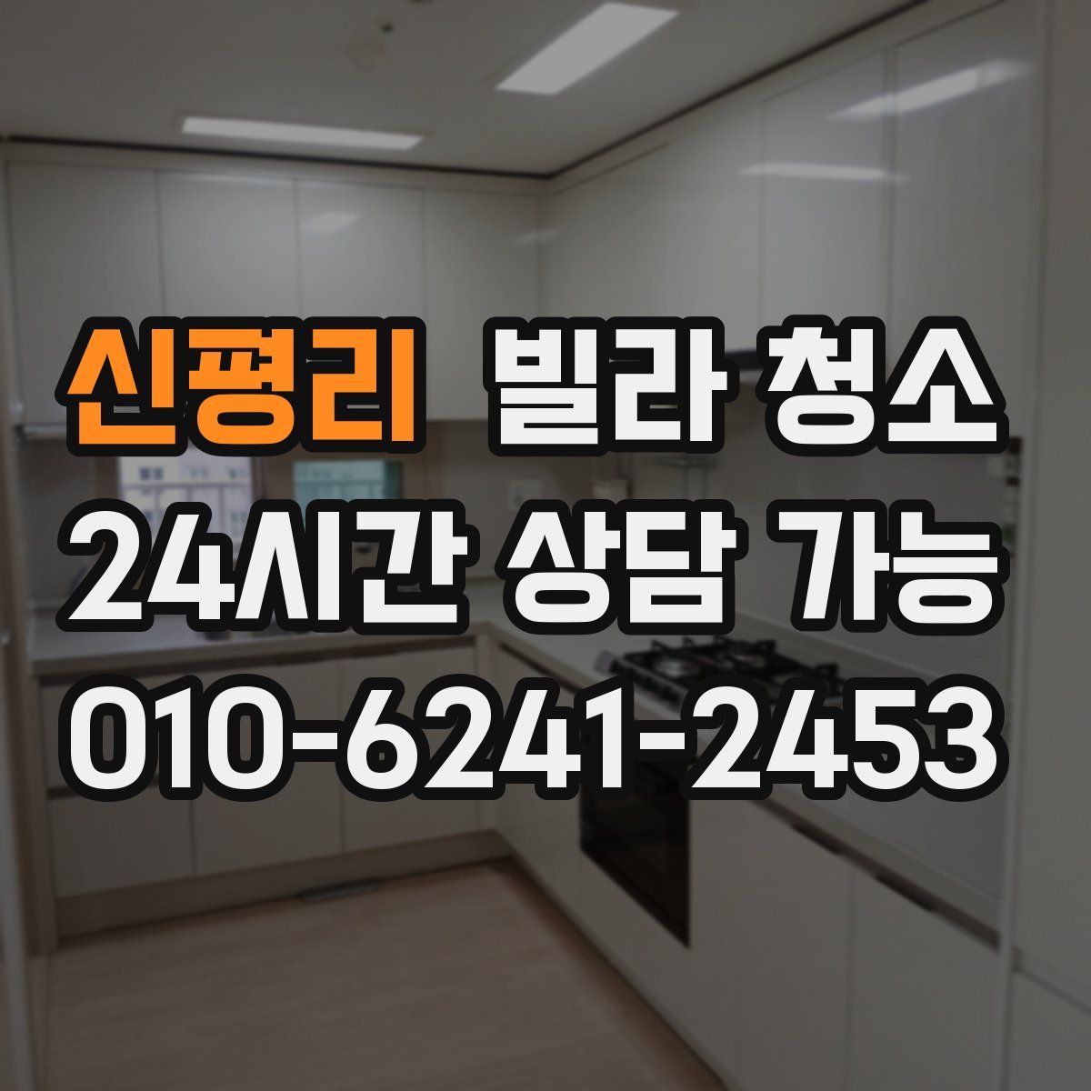 신평리 빌라 청소