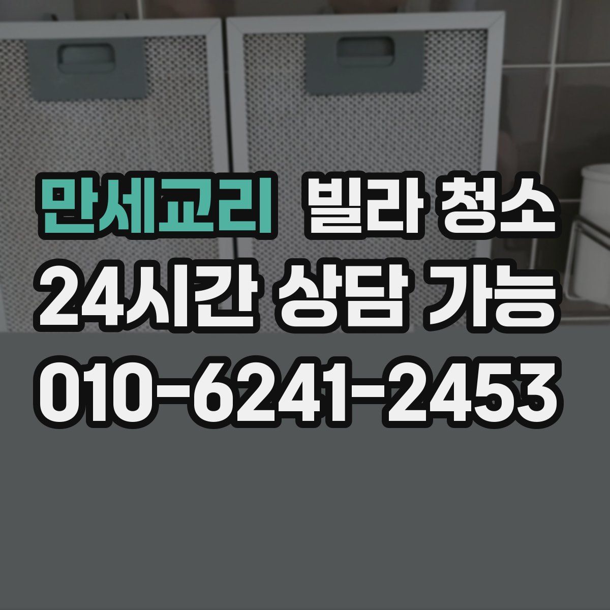 만세교리 빌라 청소
