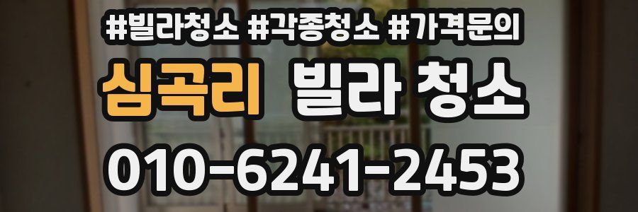 심곡리 빌라 청소