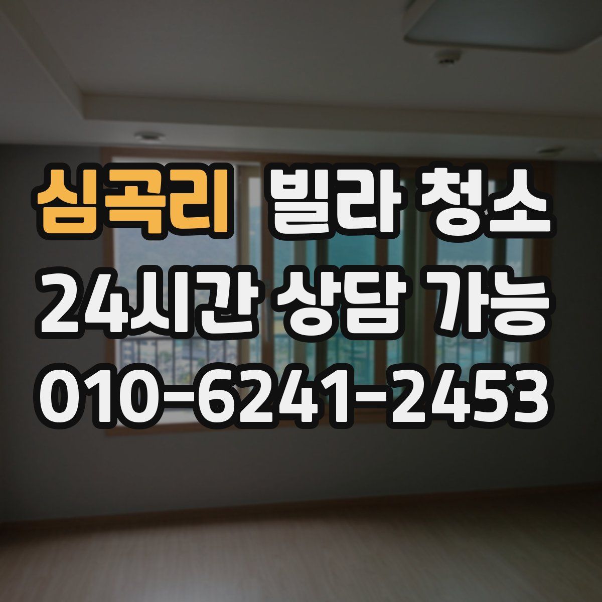 심곡리 빌라 청소